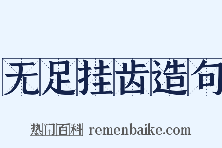 无足挂齿造句是什么意思的图片